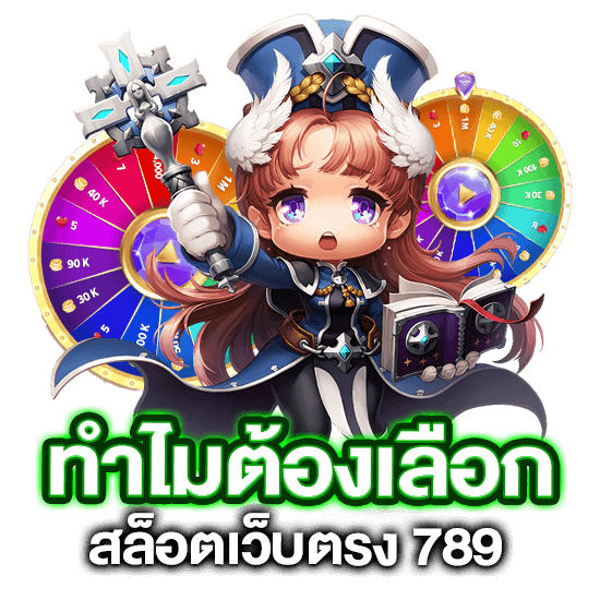 เว็บ สล็อต789